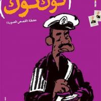 MOHAMED SHENNAWY, EGIPTOVSKI STRIPAR IN AKTIVIST